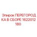 1622012180 ПЕРЕГОРОДКА В СБОРЕ Epiroc