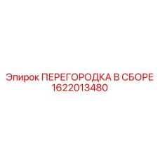 1622013480 ПЕРЕГОРОДКА В СБОРЕ Epiroc