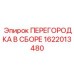 1622013480 ПЕРЕГОРОДКА В СБОРЕ Epiroc