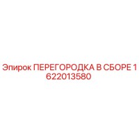 1622013580 ПЕРЕГОРОДКА В СБОРЕ Epiroc