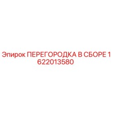 1622013580 ПЕРЕГОРОДКА В СБОРЕ Epiroc