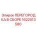 1622013580 ПЕРЕГОРОДКА В СБОРЕ Epiroc