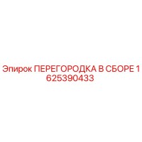 1625390433 ПЕРЕГОРОДКА В СБОРЕ Epiroc
