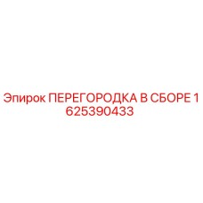 1625390433 ПЕРЕГОРОДКА В СБОРЕ Epiroc