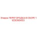 1625390433 ПЕРЕГОРОДКА В СБОРЕ Epiroc