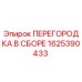1625390433 ПЕРЕГОРОДКА В СБОРЕ Epiroc