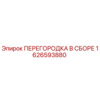 1626593880 ПЕРЕГОРОДКА В СБОРЕ Epiroc