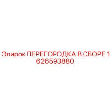 1626593880 ПЕРЕГОРОДКА В СБОРЕ Epiroc