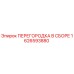 1626593880 ПЕРЕГОРОДКА В СБОРЕ Epiroc