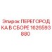 1626593880 ПЕРЕГОРОДКА В СБОРЕ Epiroc
