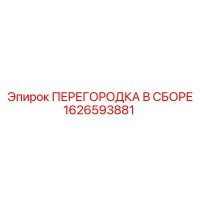 1626593881 ПЕРЕГОРОДКА В СБОРЕ Epiroc