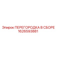 1626593881 ПЕРЕГОРОДКА В СБОРЕ Epiroc