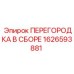 1626593881 ПЕРЕГОРОДКА В СБОРЕ Epiroc