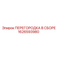 1626593980 ПЕРЕГОРОДКА В СБОРЕ Epiroc