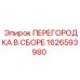 1626593980 ПЕРЕГОРОДКА В СБОРЕ Epiroc