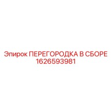 1626593981 ПЕРЕГОРОДКА В СБОРЕ Epiroc