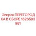 1626593981 ПЕРЕГОРОДКА В СБОРЕ Epiroc