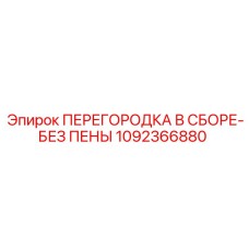 1092366880 ПЕРЕГОРОДКА В СБОРЕ-БЕЗ ПЕНЫ Epiroc