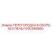 1092366880 ПЕРЕГОРОДКА В СБОРЕ-БЕЗ ПЕНЫ Epiroc