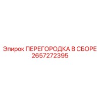 2657272395 ПЕРЕГОРОДКА В СБОРЕ Epiroc