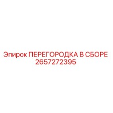 2657272395 ПЕРЕГОРОДКА В СБОРЕ Epiroc