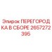 2657272395 ПЕРЕГОРОДКА В СБОРЕ Epiroc