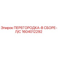 1604012292 ПЕРЕГОРОДКА-В СБОРЕ-Л/С | Epiroc