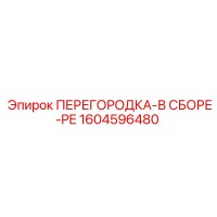 1604596480 ПЕРЕГОРОДКА-В СБОРЕ-PE Epiroc