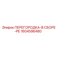 1604596480 ПЕРЕГОРОДКА-В СБОРЕ-PE Epiroc