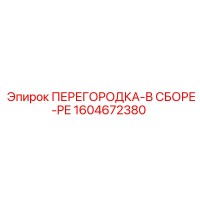 1604672380 ПЕРЕГОРОДКА-В СБОРЕ-PE Epiroc