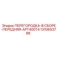 1310653788 ПЕРЕГОРОДКА-В СБОРЕ-ПЕРЕДНЯЯ-APT400T4 Epiroc