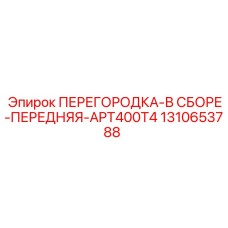 1310653788 ПЕРЕГОРОДКА-В СБОРЕ-ПЕРЕДНЯЯ-APT400T4 Epiroc