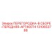1310653788 ПЕРЕГОРОДКА-В СБОРЕ-ПЕРЕДНЯЯ-APT400T4 Epiroc