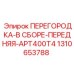 1310653788 ПЕРЕГОРОДКА-В СБОРЕ-ПЕРЕДНЯЯ-APT400T4 Epiroc