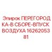 1626205381 ПЕРЕГОРОДКА-В СБОРЕ-ВПУСК ВОЗДУХА - Epiroc