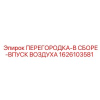 1626103581 ПЕРЕГОРОДКА-В СБОРЕ-ВПУСК ВОЗДУХА Epiroc