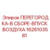 1626103581 ПЕРЕГОРОДКА-В СБОРЕ-ВПУСК ВОЗДУХА Epiroc