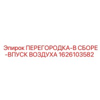 1626103582 ПЕРЕГОРОДКА-В СБОРЕ-ВПУСК ВОЗДУХА Epiroc
