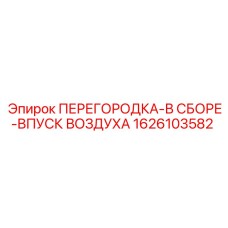 1626103582 ПЕРЕГОРОДКА-В СБОРЕ-ВПУСК ВОЗДУХА Epiroc