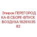 1626103582 ПЕРЕГОРОДКА-В СБОРЕ-ВПУСК ВОЗДУХА Epiroc