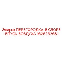 1626232681 ПЕРЕГОРОДКА-В СБОРЕ-ВПУСК ВОЗДУХА Epiroc