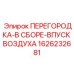 1626232681 ПЕРЕГОРОДКА-В СБОРЕ-ВПУСК ВОЗДУХА Epiroc