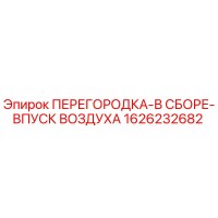 1626232682 ПЕРЕГОРОДКА-В СБОРЕ-ВПУСК ВОЗДУХА Epiroc