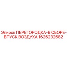 1626232682 ПЕРЕГОРОДКА-В СБОРЕ-ВПУСК ВОЗДУХА Epiroc