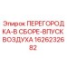 1626232682 ПЕРЕГОРОДКА-В СБОРЕ-ВПУСК ВОЗДУХА Epiroc