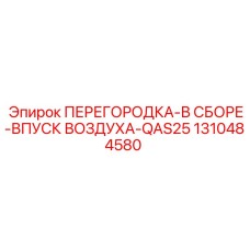 1310484580 ПЕРЕГОРОДКА-В СБОРЕ-ВПУСК ВОЗДУХА-QAS25 Epiroc