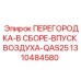 1310484580 ПЕРЕГОРОДКА-В СБОРЕ-ВПУСК ВОЗДУХА-QAS25 Epiroc