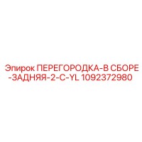 1092372980 ПЕРЕГОРОДКА-В СБОРЕ-ЗАДНЯЯ-2-C-YL Epiroc