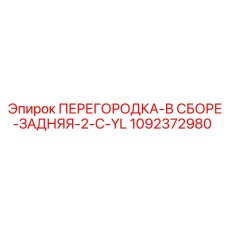 1092372980 ПЕРЕГОРОДКА-В СБОРЕ-ЗАДНЯЯ-2-C-YL Epiroc