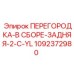 1092372980 ПЕРЕГОРОДКА-В СБОРЕ-ЗАДНЯЯ-2-C-YL Epiroc